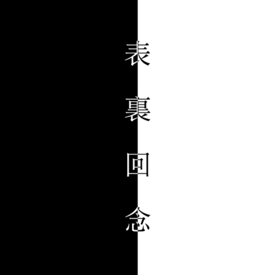 表裏回念のジャケット写真