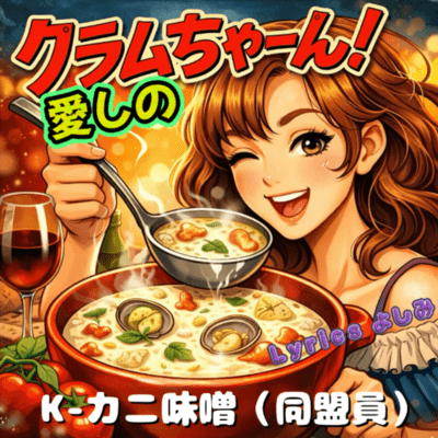 愛しのクラムちゃんのジャケット写真