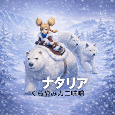 ナタリアのジャケット写真