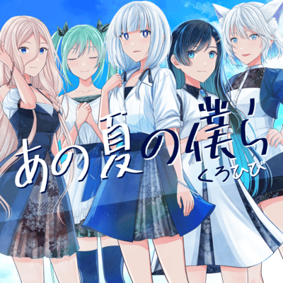 Us that summer (feat. KAFU, Futaba Minato, HATSUNE MIKU, Musical Isotope COKO & IA) Front Cover