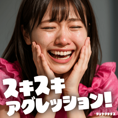 スキスキアグレッション!のジャケット写真