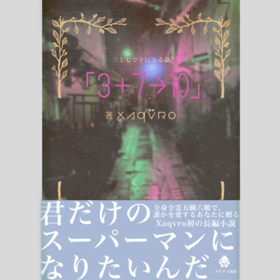 三と七で十になる話 (stripped back)のジャケット写真