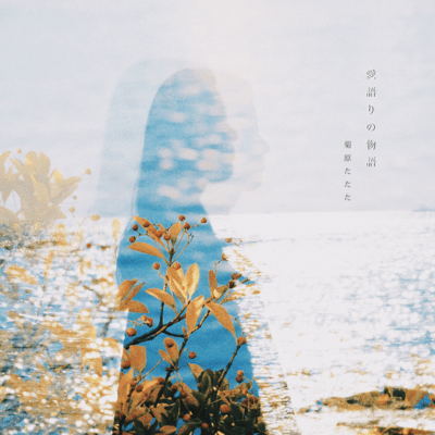 AIGATARI Front Cover