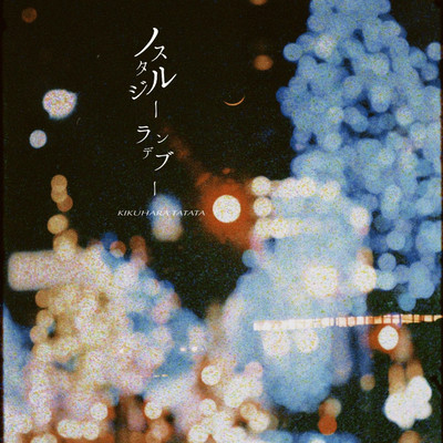 ノスタルジーランデブーのジャケット写真