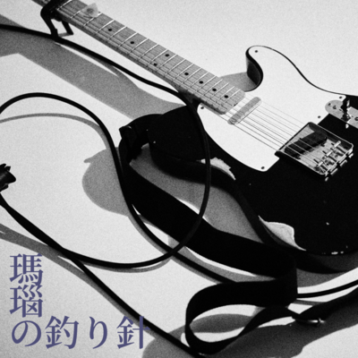 瑪瑙の釣り針のジャケット写真