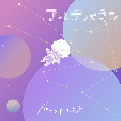 アルデバランのジャケット写真