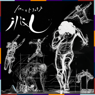 兆しのジャケット写真
