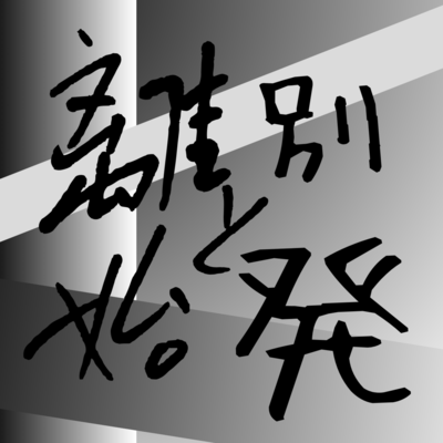 離別と始発のジャケット写真