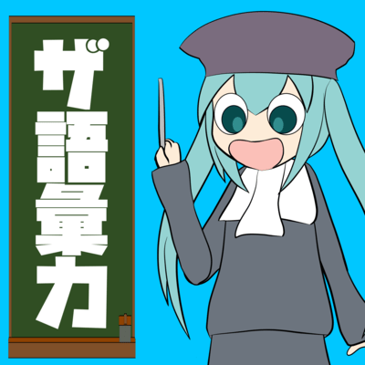 ザ語彙力のジャケット写真