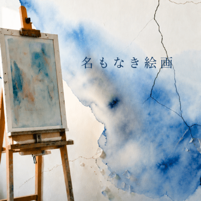 名もなき絵画のジャケット写真