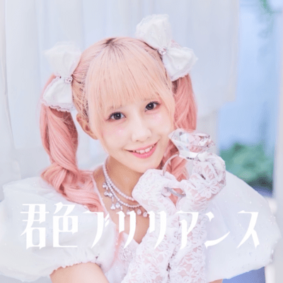 君色ブリリアンスのジャケット写真