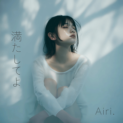 満たしてよのジャケット写真