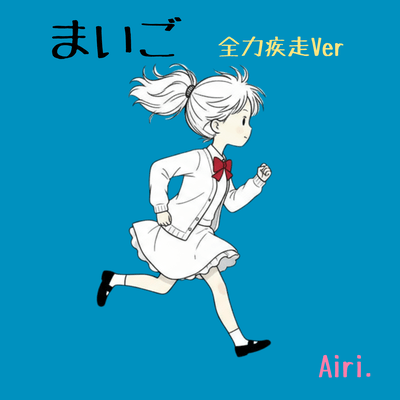 まいご (全力疾走Version)のジャケット写真