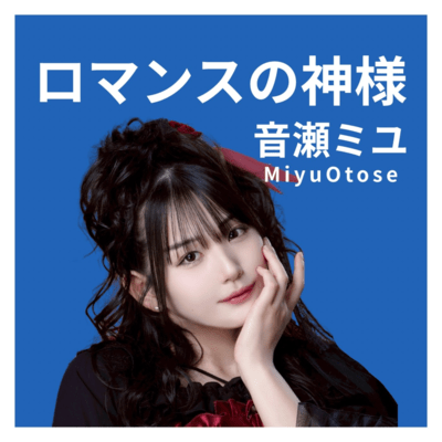 ロマンスの神様 (Cover)のジャケット写真