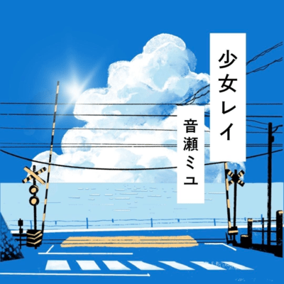 Shoujo rei (Cover) Front Cover