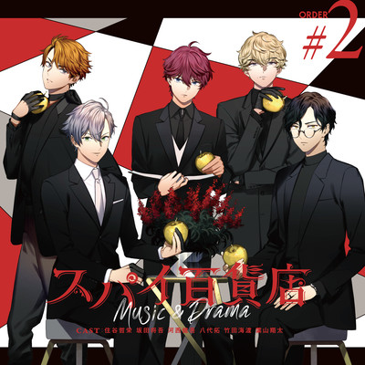 スパイ百貨店 Music&Drama Order#2のジャケット写真