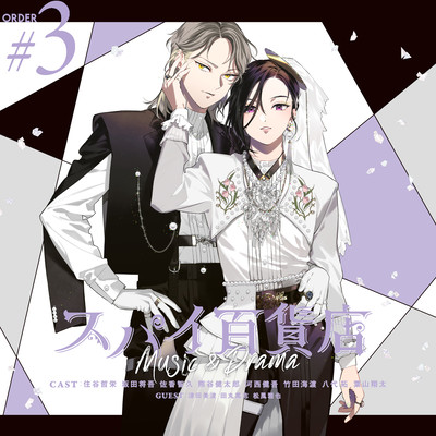 スパイ百貨店 Music&Drama Order#3のジャケット写真