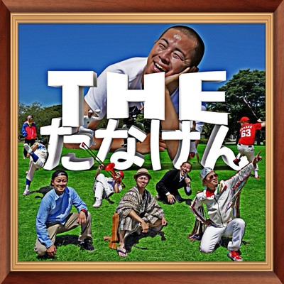 ザたなけんのジャケット写真