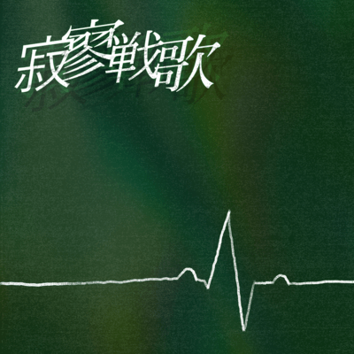 Sekiryo Senka Front Cover