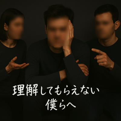 理解してもらえない僕らへのジャケット写真