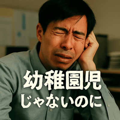 幼稚園児じゃないのにのジャケット写真