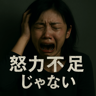 努力不足じゃないのジャケット写真