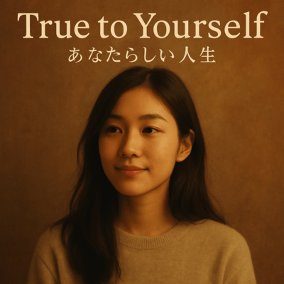 あなたらしい人生のジャケット写真