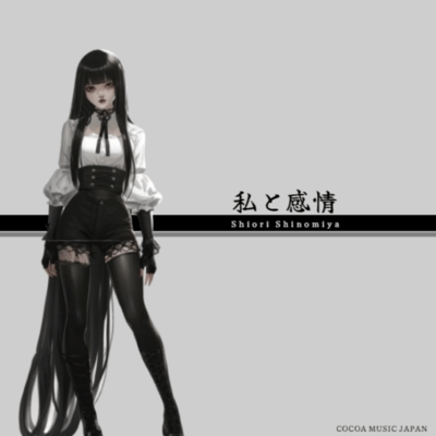 私と感情のジャケット写真