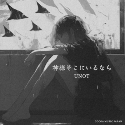 神様そこにいるならのジャケット写真