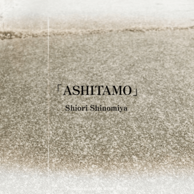 ASHITAMOのジャケット写真