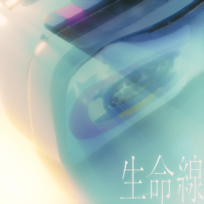 生命線のジャケット写真