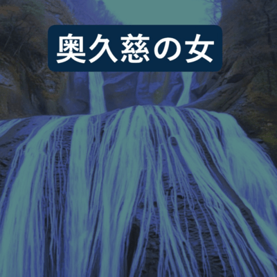 奥久慈の女のジャケット写真