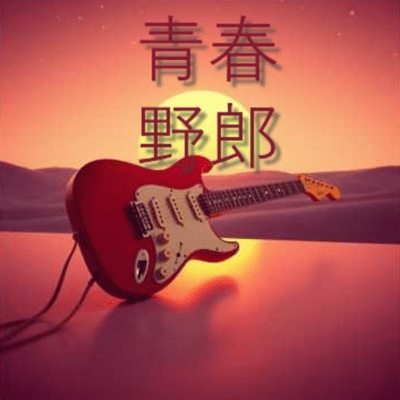 青春野郎のジャケット写真