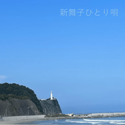 新舞子ひとり唄のジャケット写真