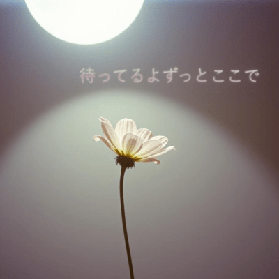 待ってるよ、ずっとここでのジャケット写真