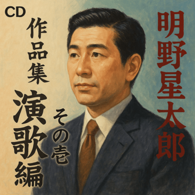 明野星太郎作品集 演歌編その壱のジャケット写真