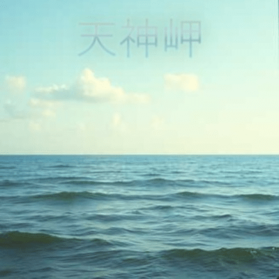 Cape of Tenjin Front Cover