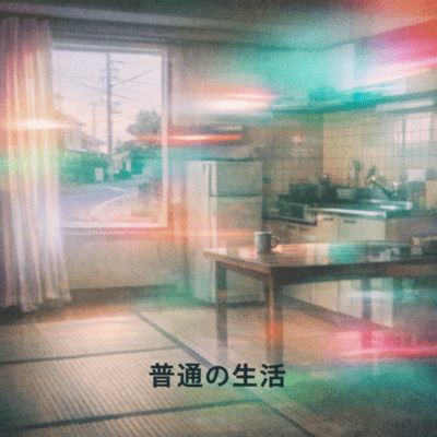 普通の生活のジャケット写真