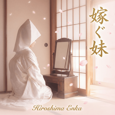 嫁ぐ妹のジャケット写真