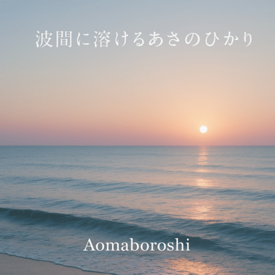 波間に溶けるあさのひかりのジャケット写真