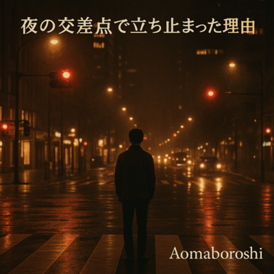 夜の交差点で立ち止まった理由のジャケット写真