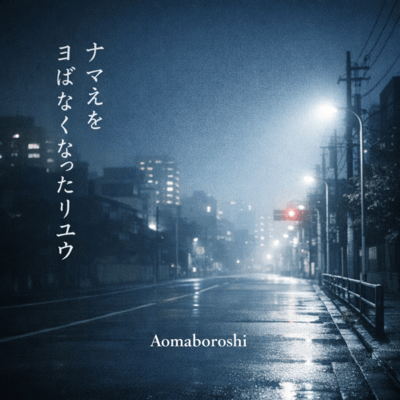 名前を呼ばなくなった理由のジャケット写真