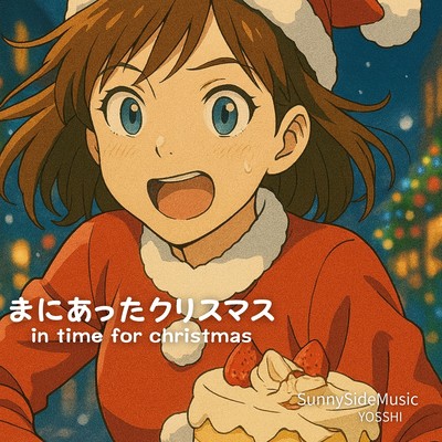 まにあったクリスマス - in time for christmasのジャケット写真