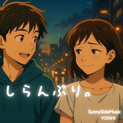 しらんぷり。のジャケット写真