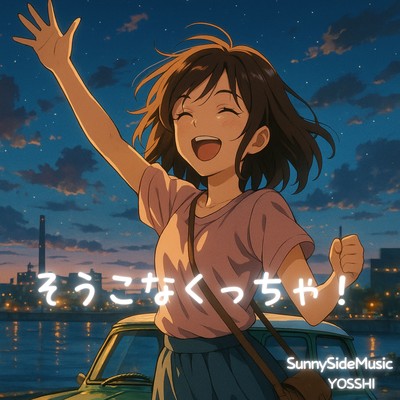 そうこなくっちゃ!のジャケット写真