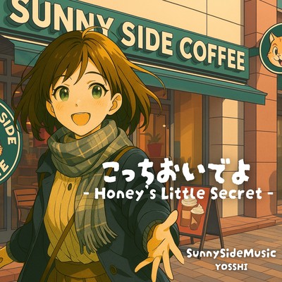 こっちおいでよ - Honey’s Little Secret -のジャケット写真