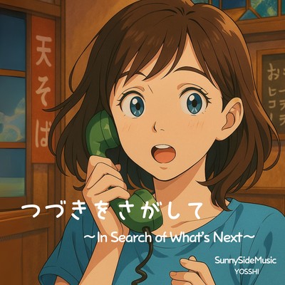 つづきをさがして 〜 In Search of What’s Next 〜のジャケット写真