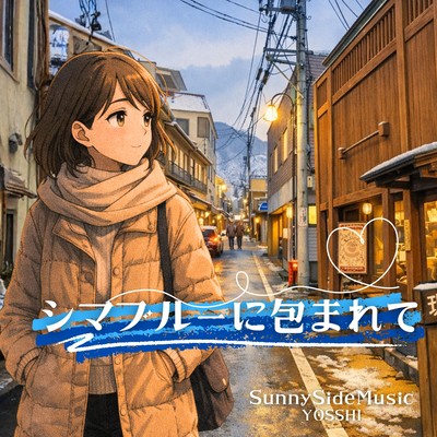 シマブルーに包まれてのジャケット写真