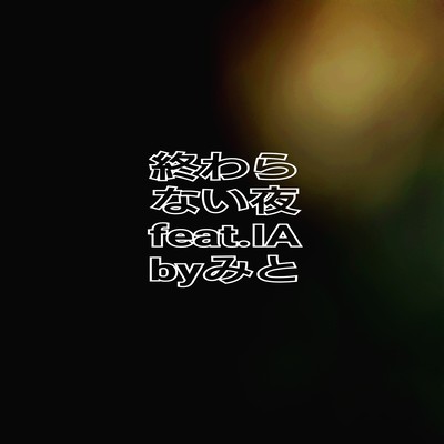 終わらない夜 (feat. IA)のジャケット写真