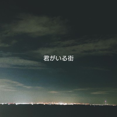 君がいる街 (feat. HARUKA)のジャケット写真